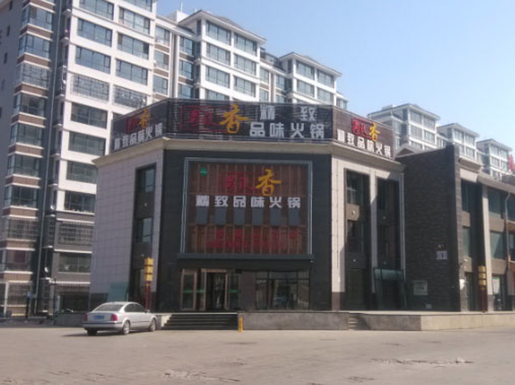 銀川賀蘭縣蜀镹香火鍋店（空調制冷、采暖項目）