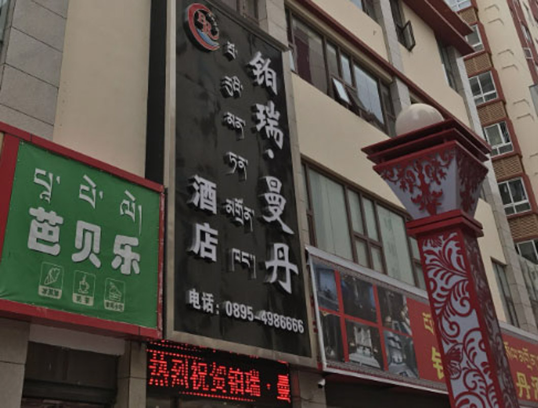 西藏昌都鉑瑞曼丹采暖項目 (1).jpg