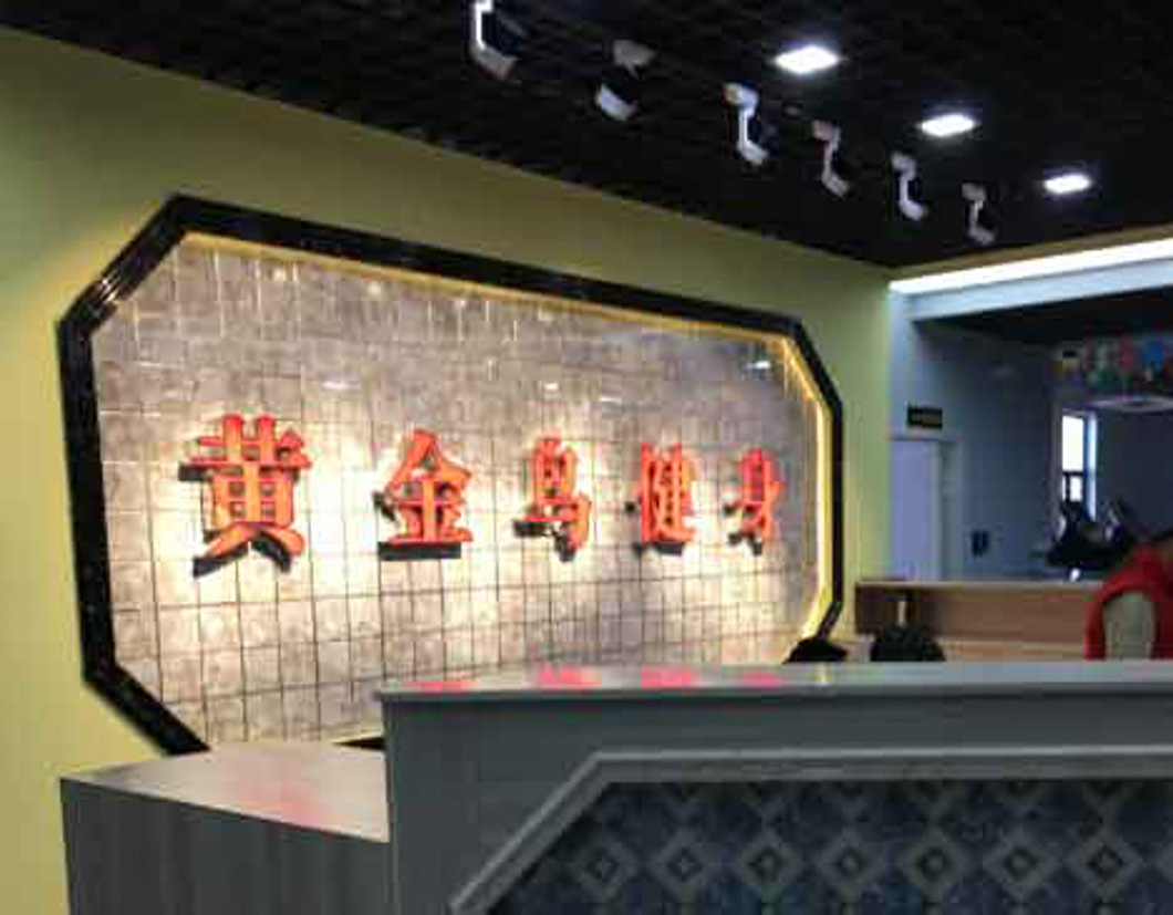 內蒙古包頭市黃金鳥俱樂部（熱水項目）