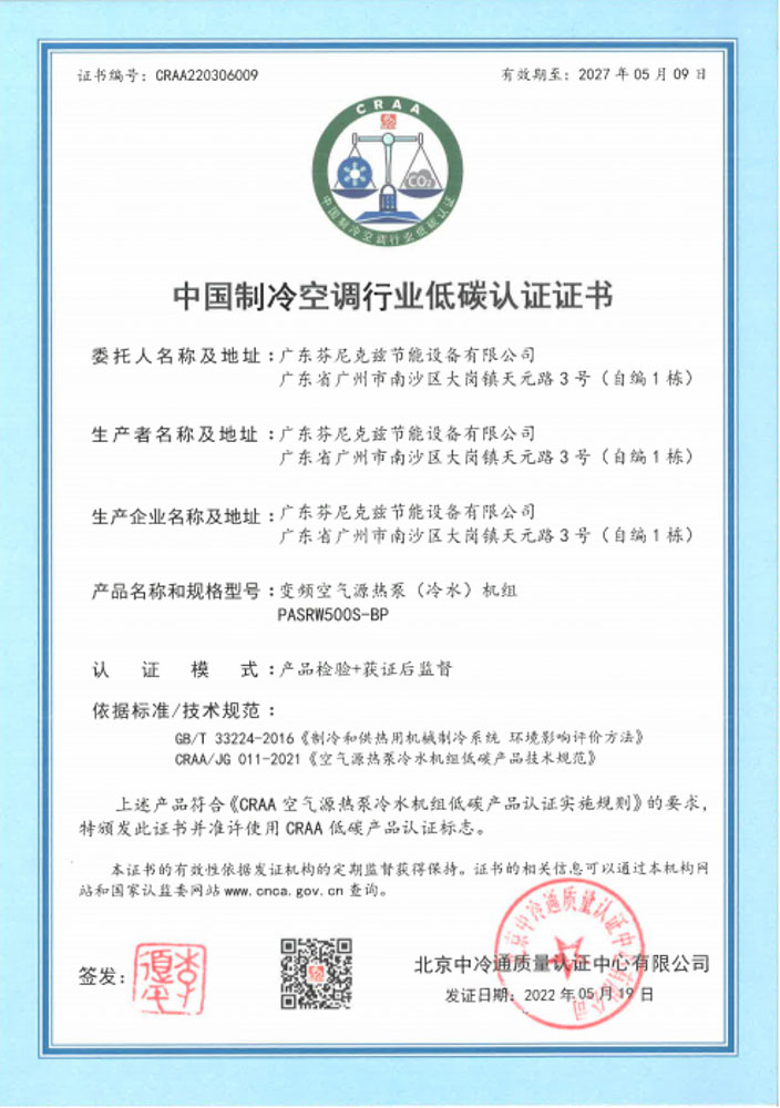 芬尼獲取30P和70P低溫熱泵、50P冷水機“低碳認證”證書