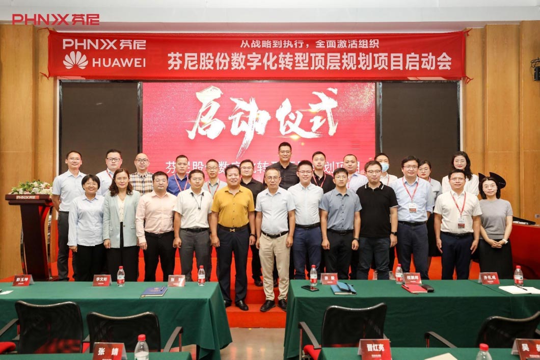 芬尼股份數字化轉型規劃項目正式啟動！