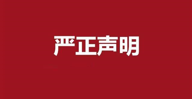 關(guān)于“商用經(jīng)營2022年產(chǎn)品價格表”不實文件的聲明！