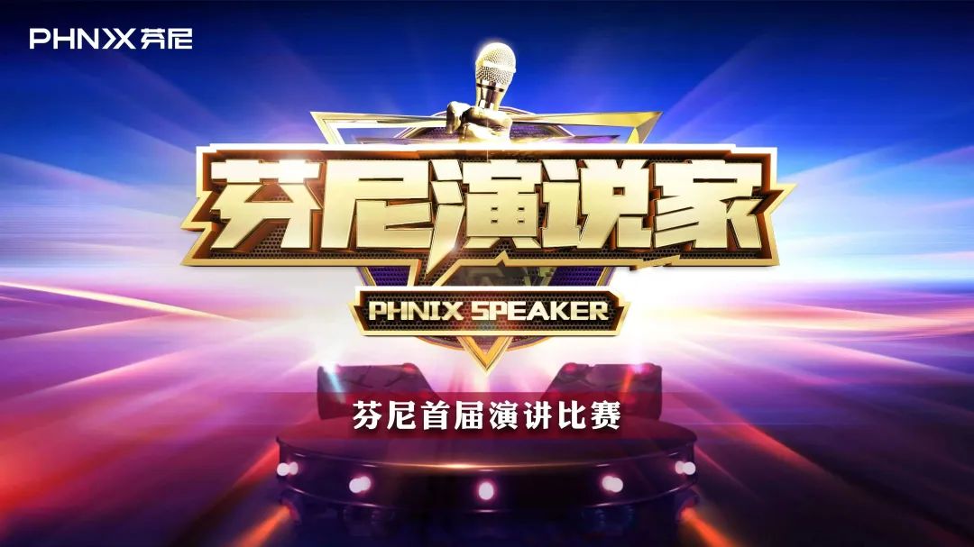 “芬尼演說家”芬尼首屆演講比賽戰況激烈，冠軍花落誰家？