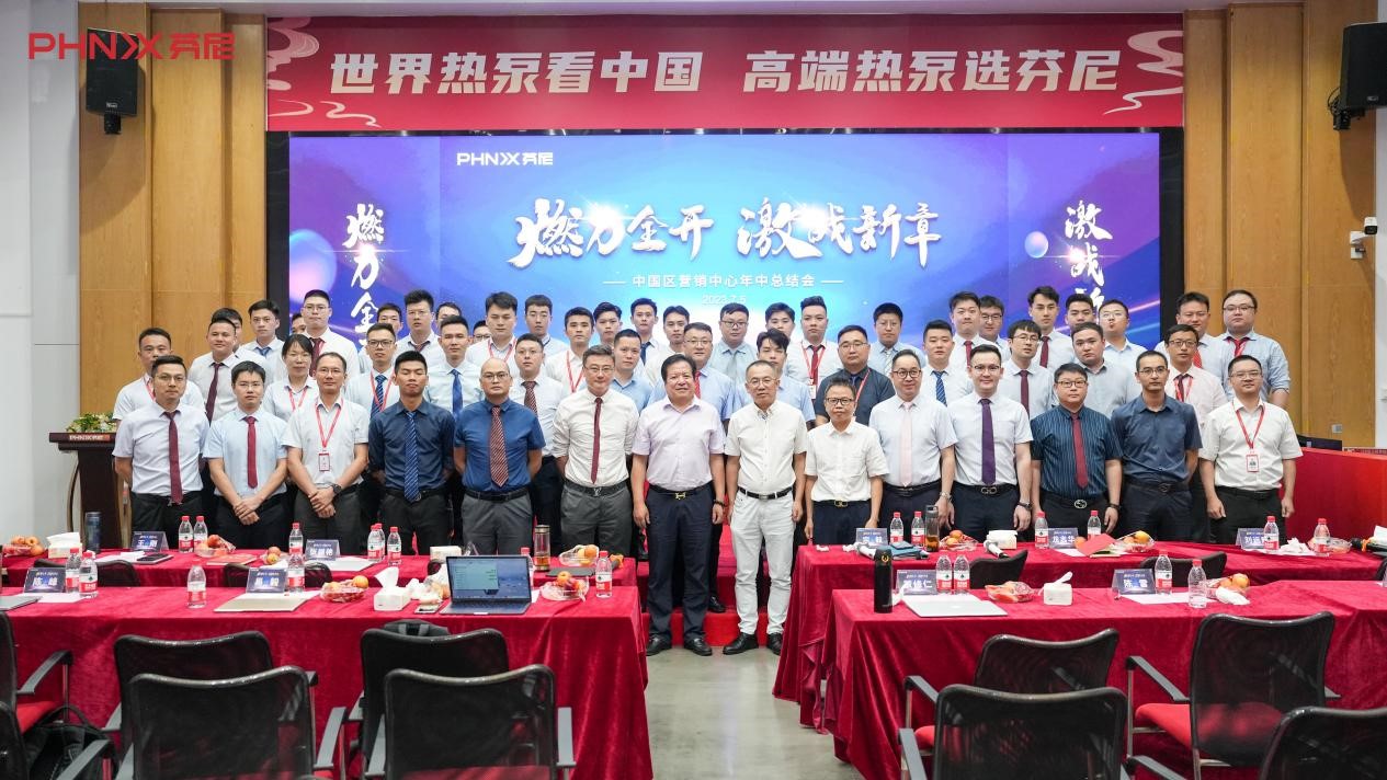 燃力全開，激戰新章！芬尼中國區2023年中總結大會圓滿成功