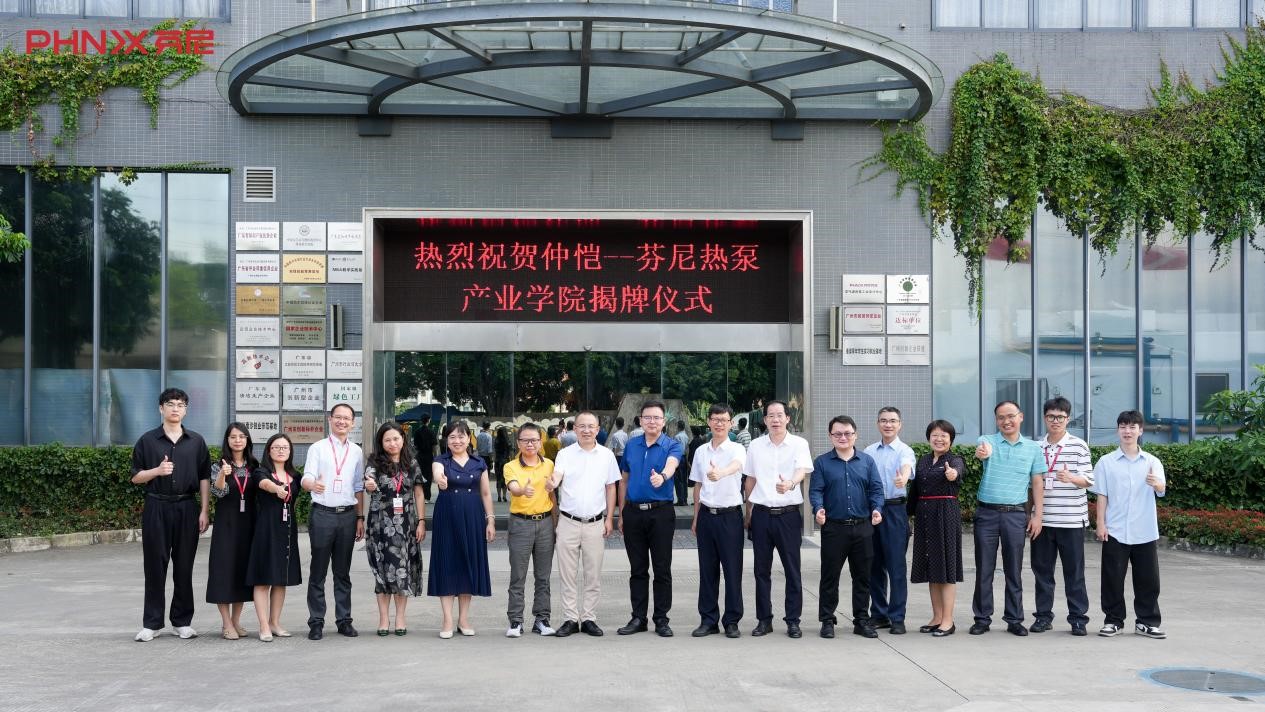 重磅！芬尼熱泵產業學院揭牌儀式順利召開