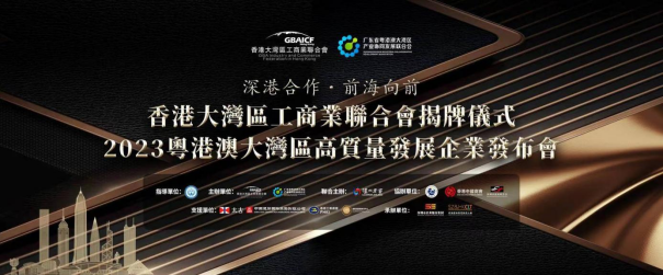 勇立潮頭|芬尼榮獲2023粵港澳大灣區高質量發展標桿企業