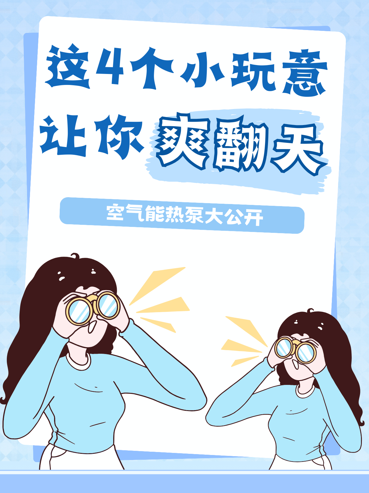 空氣能熱泵供暖系統和空氣能熱水器原理—揭秘流行的空氣能到底是什么!