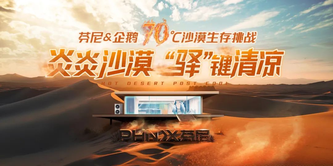 70°C沙漠企鵝生存挑戰(zhàn)，芬尼空氣能與您見證冠軍實力