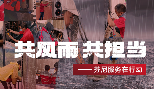 踐行社會責(zé)任，傳遞溫暖力量—芬尼勇立公益潮頭，盡顯大國品牌擔(dān)當(dāng)