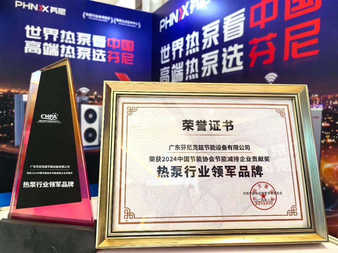 榮耀蟬聯(lián)！芬尼連續(xù)十二年榮獲熱泵行業(yè)領(lǐng)軍品牌，以冠軍實力詮釋硬核榮譽