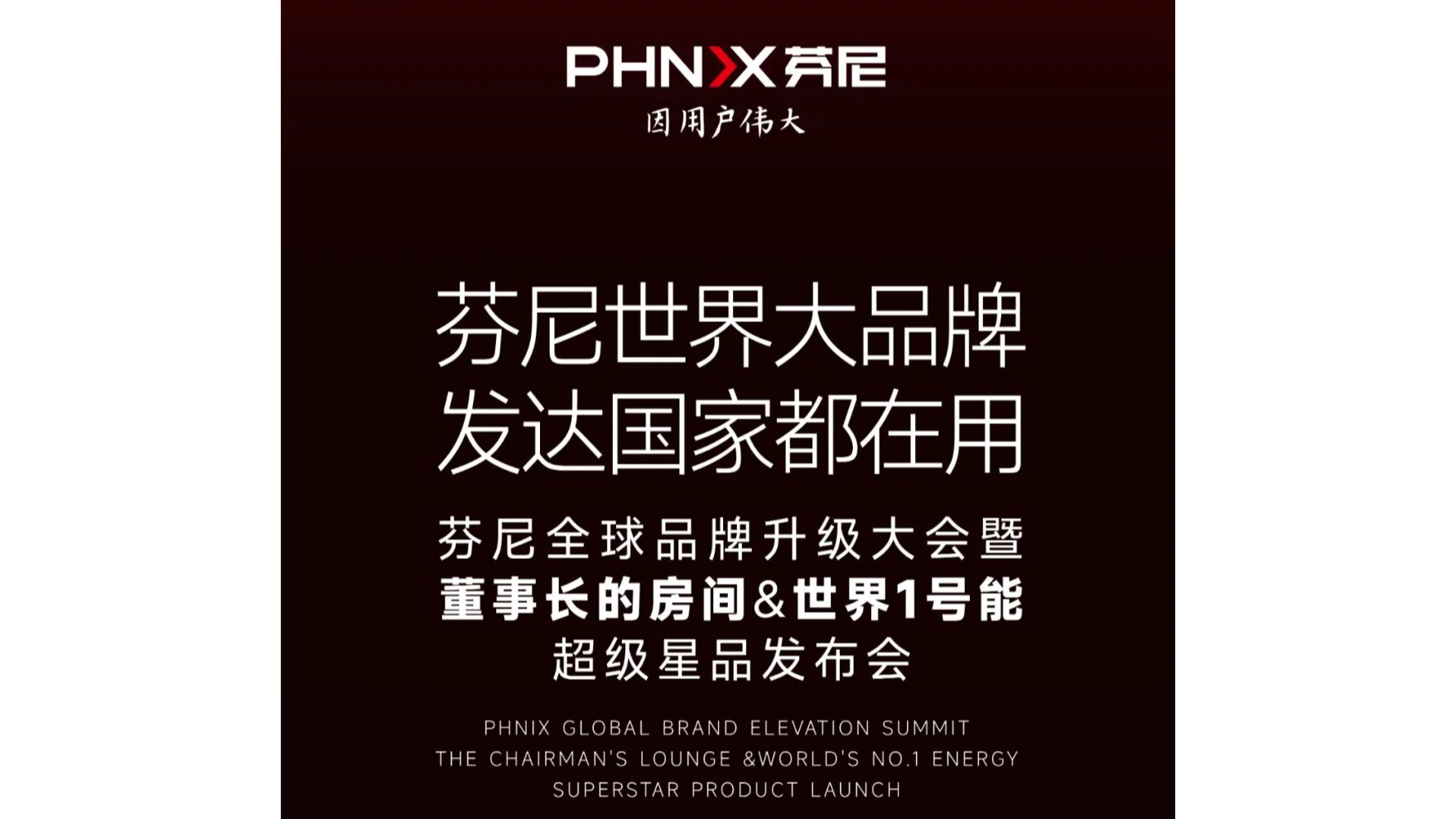 芬尼全球品牌升級大會(huì)暨【董事長的房間】&【世界 1 號能】超級星品發(fā)布會(huì)即將震撼啟幕！